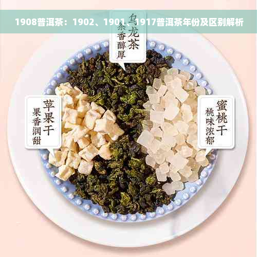 1908普洱茶：1902、1901、1917普洱茶年份及区别解析