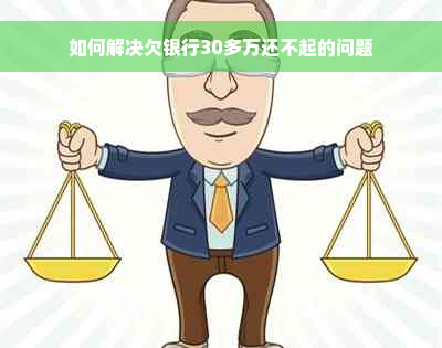 如何解决欠银行30多万还不起的问题