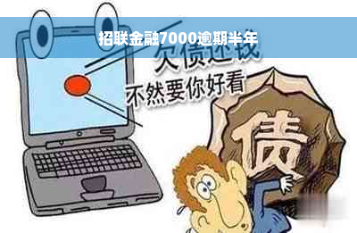 招联金融7000逾期半年