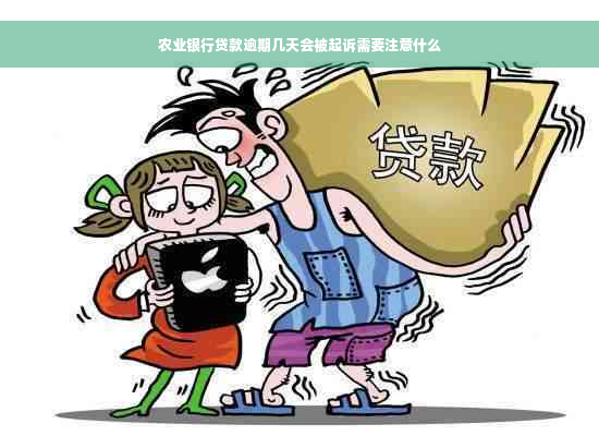 农业银行贷款逾期几天会被起诉需要注意什么