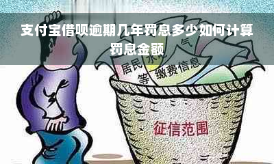 支付宝借呗逾期几年罚息多少如何计算罚息金额