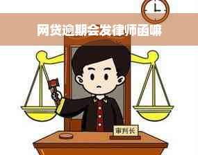 网贷逾期会发律师函嘛