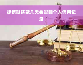 捷信期还款几天会影响个人信用记录