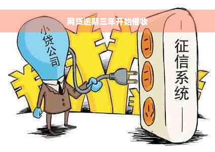 网贷逾期三年开始催收