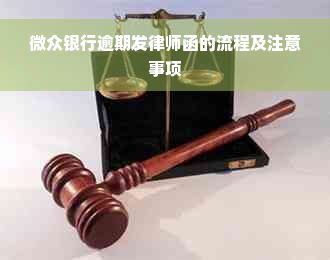 微众银行逾期发律师函的流程及注意事项