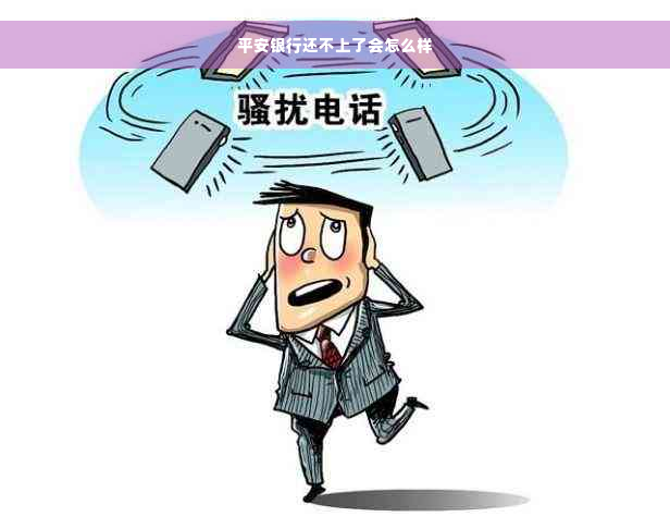 平安银行还不上了会怎么样