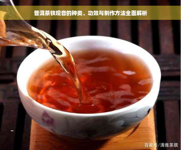 普洱茶铁观音的种类、功效与制作方法全面解析