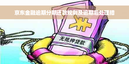 京东金融逾期分期还款规则及逾期后处理措