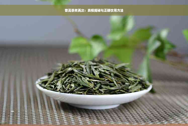 普洱茶煮两次：真相揭秘与正确饮用方法