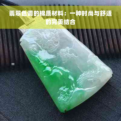 翡翠色调的棉质材料：一种时尚与舒适的完美结合