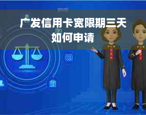 广发信用卡宽限期三天如何申请