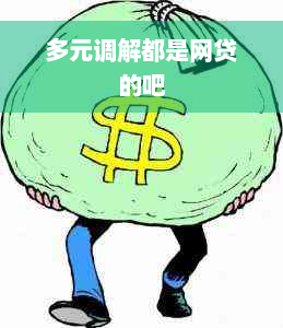 多元调解都是网贷的吧