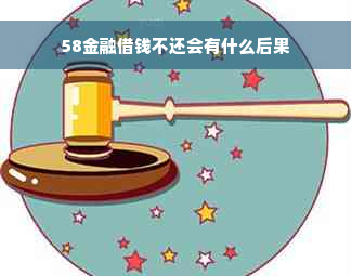 58金融借钱不还会有什么后果