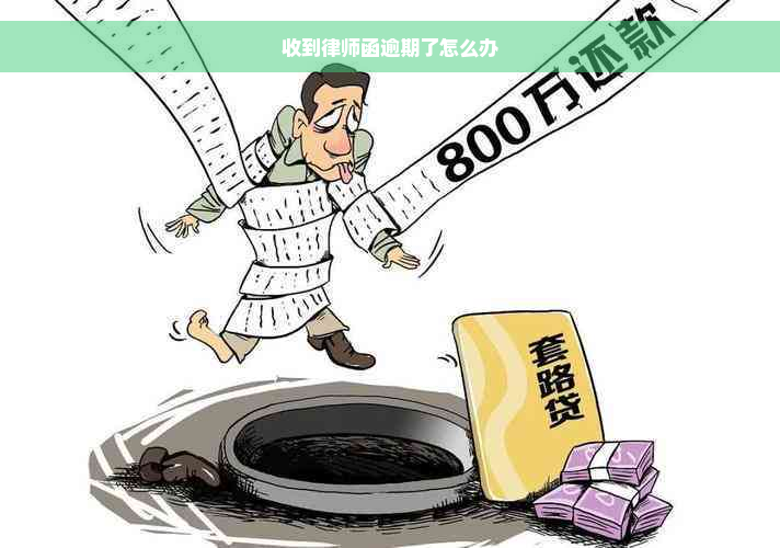 收到律师函逾期了怎么办