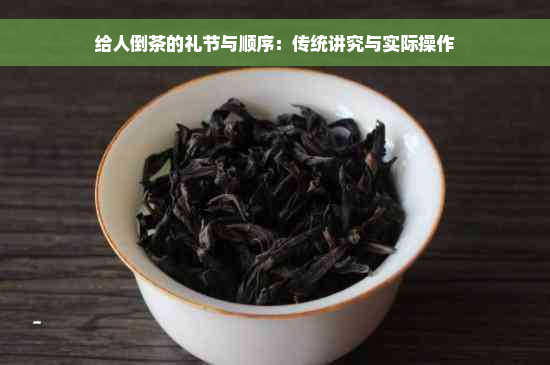 给人倒茶的礼节与顺序：传统讲究与实际操作