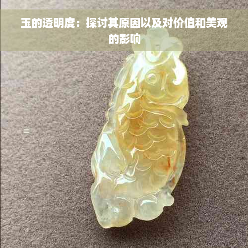 玉的透明度：探讨其原因以及对价值和美观的影响