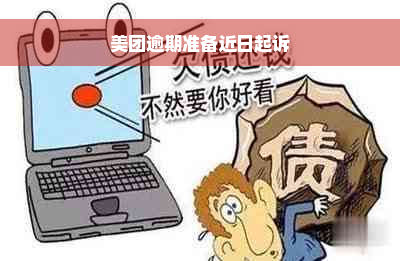 美团逾期准备近日起诉