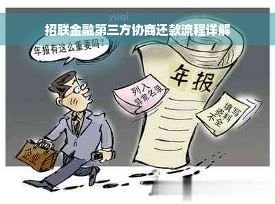 招联金融第三方协商还款流程详解