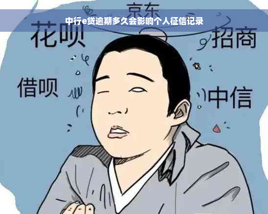 中行e贷逾期多久会影响个人征信记录