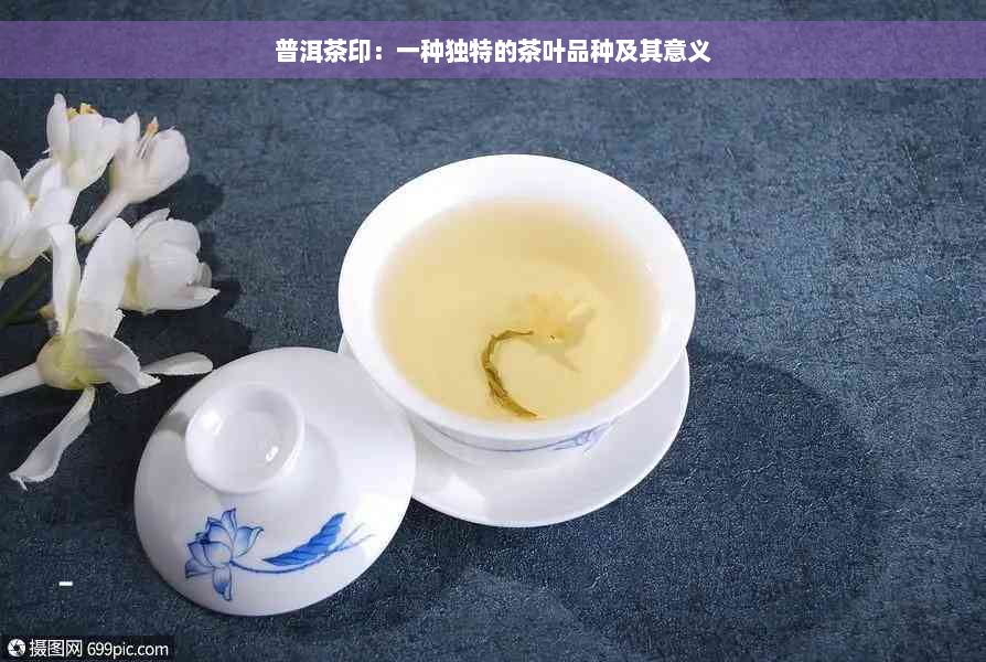 普洱茶印：一种独特的茶叶品种及其意义