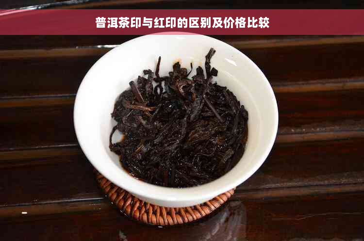 普洱茶印与红印的区别及价格比较