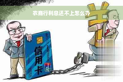 农商行利息还不上怎么办