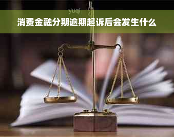 消费金融分期逾期起诉后会发生什么