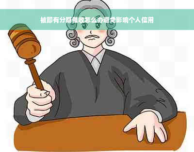 被即有分期催收怎么办避免影响个人信用