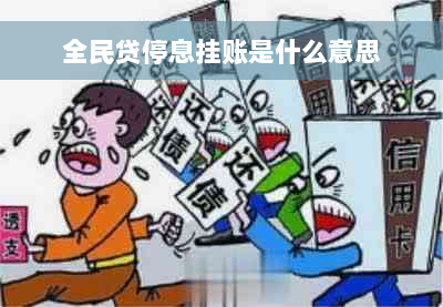 全民贷停息挂账是什么意思