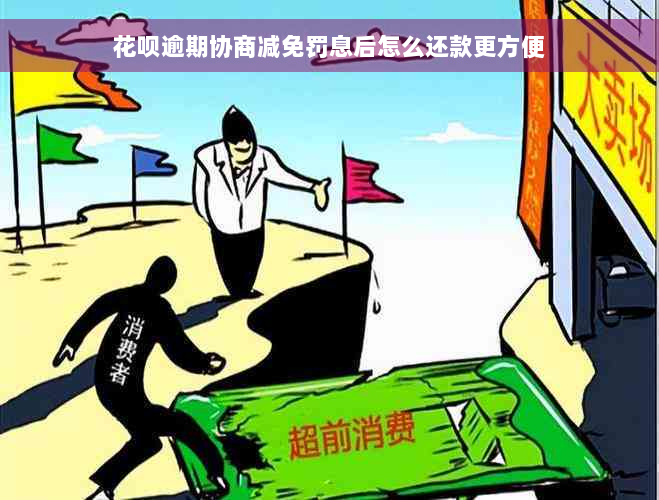 花呗逾期协商减免罚息后怎么还款更方便