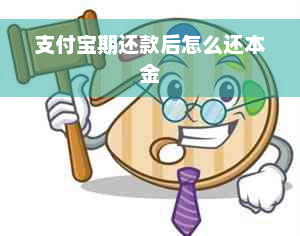 支付宝期还款后怎么还本金