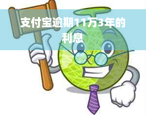 支付宝逾期11万3年的利息