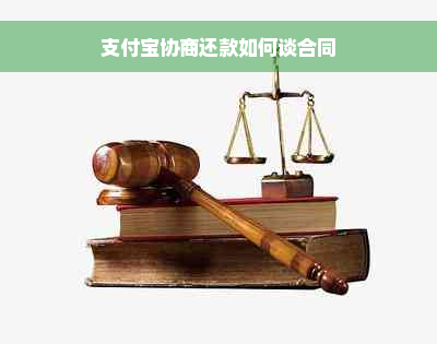 支付宝协商还款如何谈合同