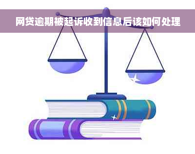 网贷逾期被起诉收到信息后该如何处理