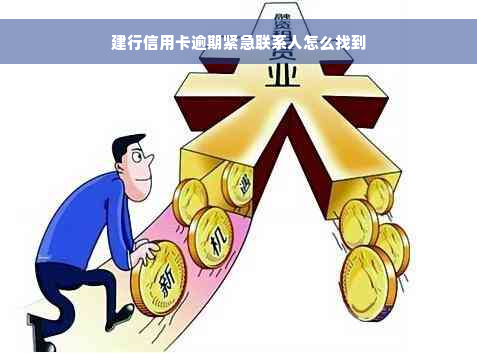 建行信用卡逾期紧急联系人怎么找到