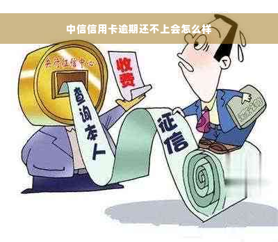 中信信用卡逾期还不上会怎么样