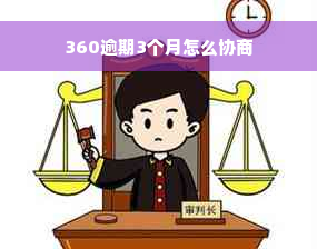 360逾期3个月怎么协商