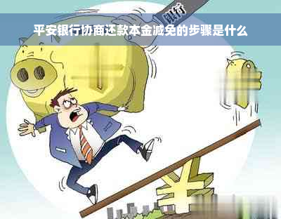 平安银行协商还款本金减免的步骤是什么