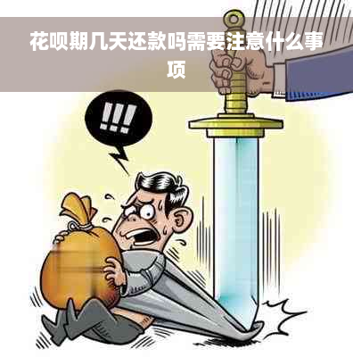 花呗期几天还款吗需要注意什么事项