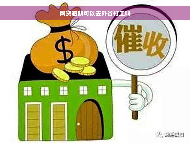 网贷逾期可以去外省打工吗