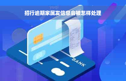 招行逾期家属发信息会被怎样处理