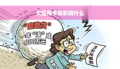 欠信用卡会影响什么