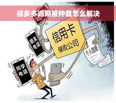 桔多多逾期被仲裁怎么解决