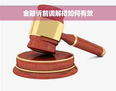 金融诉前调解措如何有效