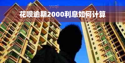 花呗逾期2000利息如何计算