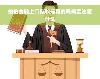 拍拍金融上门催收是真的吗需要注意什么