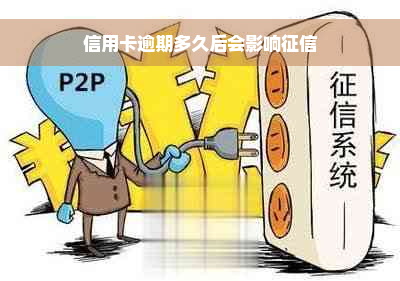 信用卡逾期多久后会影响征信