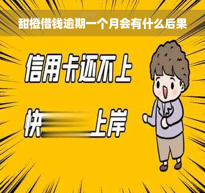 甜橙借钱逾期一个月会有什么后果