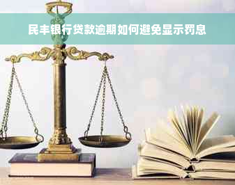 民丰银行贷款逾期如何避免显示罚息