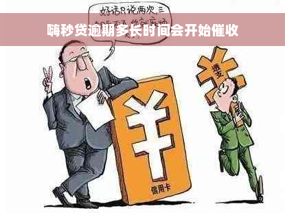 嗨秒贷逾期多长时间会开始催收